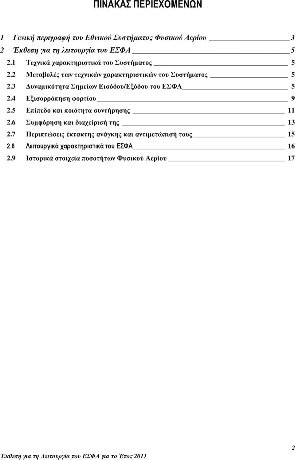 3 υναµικότητα Σηµείων Εισόδου/Εξόδου του ΕΣΦΑ 5 2.4 Εξισορρόπηση φορτίου 9 2.5 Επίπεδο και ποιότητα συντήρησης 11 2.