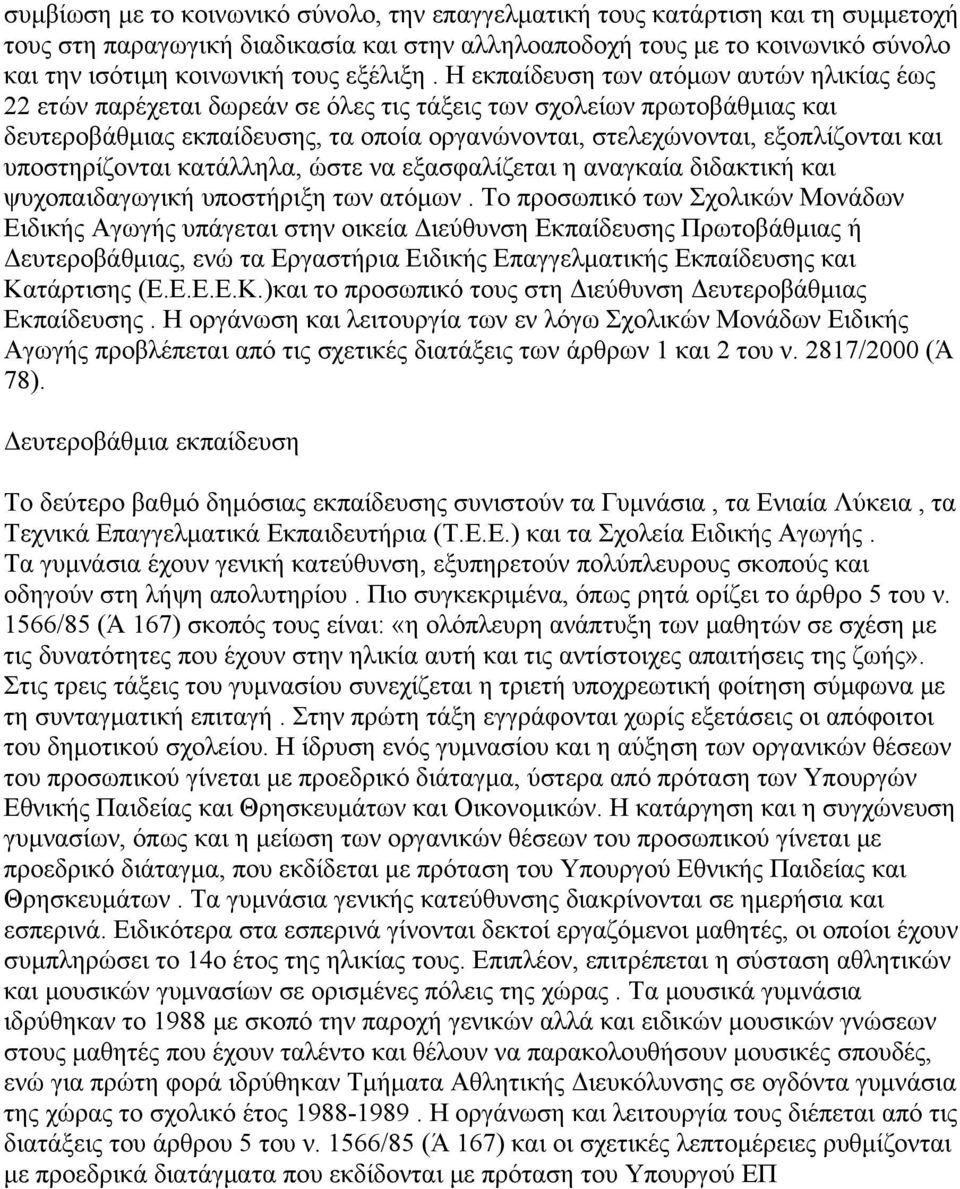 Η εκπαίδευση των ατόμων αυτών ηλικίας έως 22 ετών παρέχεται δωρεάν σε όλες τις τάξεις των σχολείων πρωτοβάθμιας και δευτεροβάθμιας εκπαίδευσης, τα οποία οργανώνονται, στελεχώνονται, εξοπλίζονται και