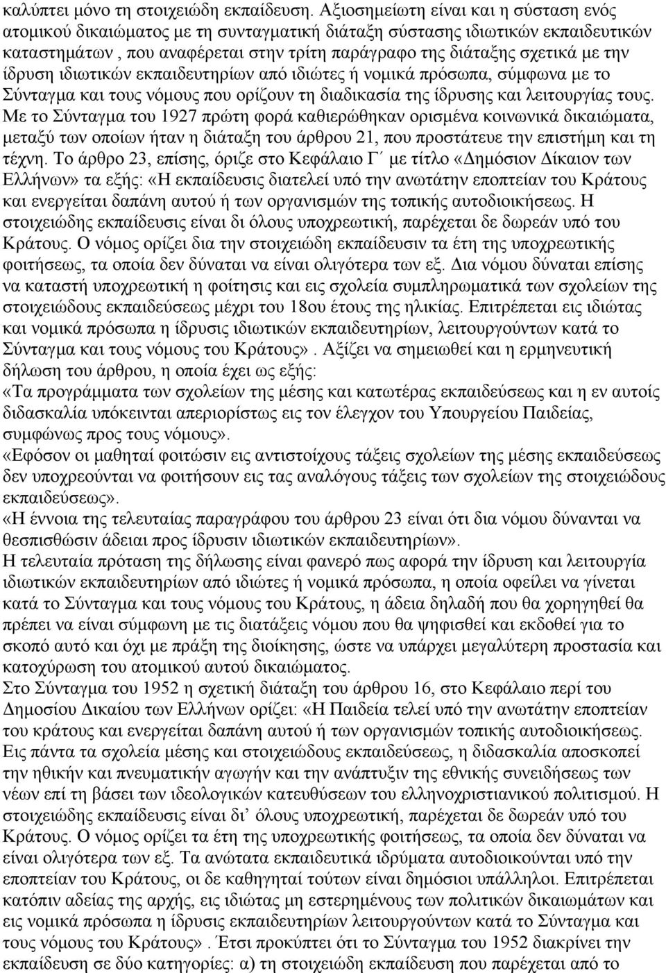 ίδρυση ιδιωτικών εκπαιδευτηρίων από ιδιώτες ή νομικά πρόσωπα, σύμφωνα με το Σύνταγμα και τους νόμους που ορίζουν τη διαδικασία της ίδρυσης και λειτουργίας τους.