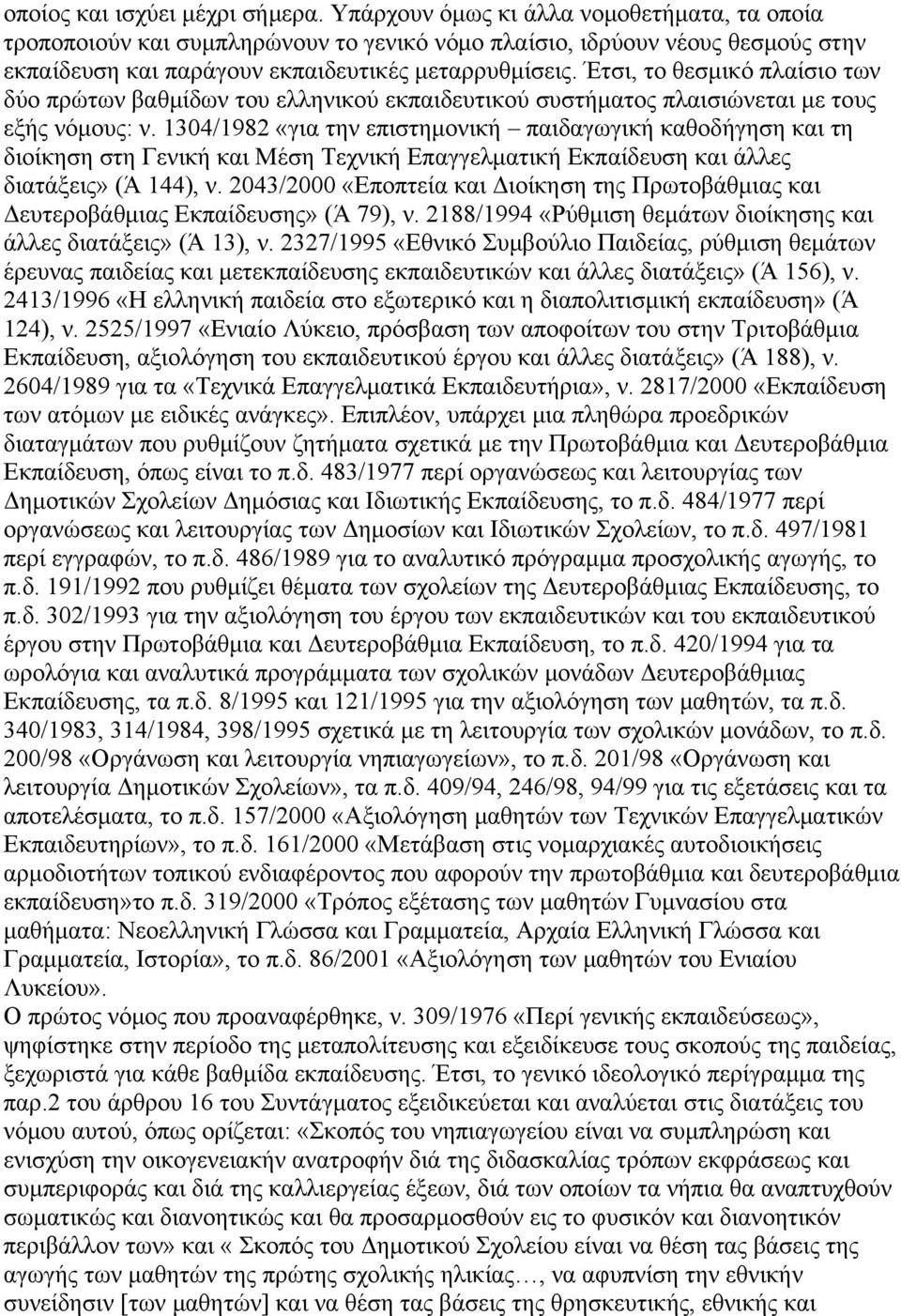 Έτσι, το θεσμικό πλαίσιο των δύο πρώτων βαθμίδων του ελληνικού εκπαιδευτικού συστήματος πλαισιώνεται με τους εξής νόμους: ν.