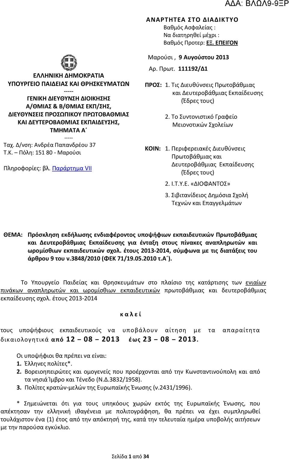 ΕΚΠΑΙΔΕΥΣΗΣ, ΤΜΗΜΑTA Α ----- Ταχ. Δ/νση: Ανδρέα Παπανδρέου 37 Τ.Κ. Πόλη: 151 80 - Μαρούσι Πληροφορίες: βλ. Παράρτημα VII Μαρούσι, 9 Αυγούστου 2013 Αρ. Πρωτ. 111192/Δ1 ΠΡΟΣ: 1.