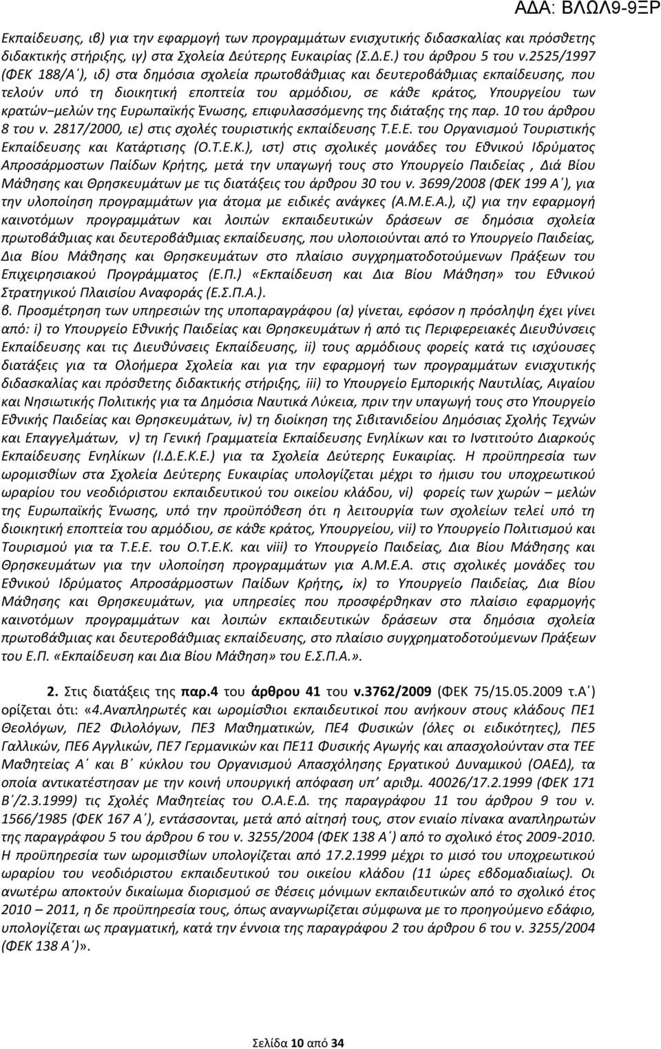 Ευρωπαϊκής Ένωσης, επιφυλασσόμενης της διάταξης της παρ. 10 του άρθρου 8 του ν. 2817/2000, ιε) στις σχολές τουριστικής εκπαίδευσης Τ.Ε.Ε. του Οργανισμού Τουριστικής Εκπαίδευσης και Κα