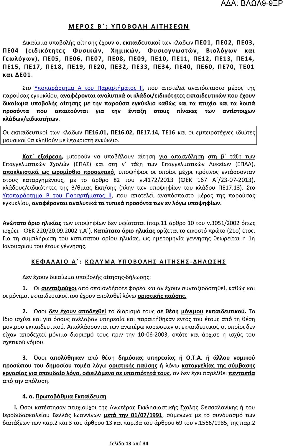 Στο Υποπαράρτημα Α του Παραρτήματος II, που αποτελεί αναπόσπαστο μέρος της παρούσας εγκυκλίου, αναφέρονται αναλυτικά οι κλάδοι/ειδικότητες εκπαιδευτικών που έχουν δικαίωμα υποβολής αίτησης με την