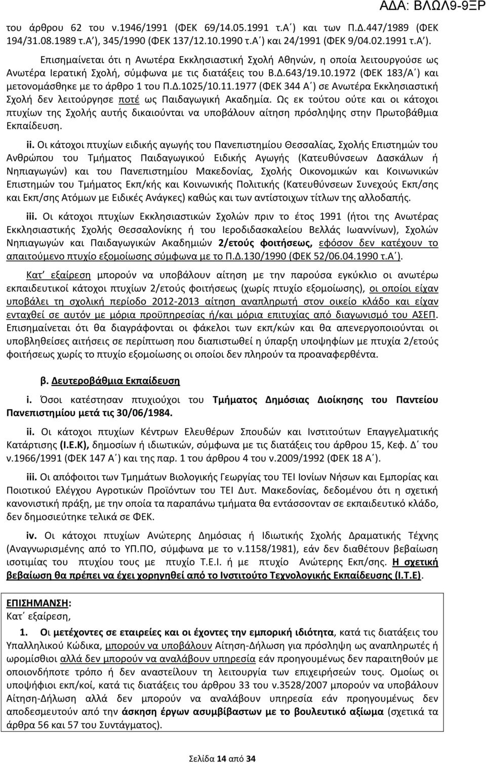 Ως εκ τούτου ούτε και οι κάτοχοι πτυχίων της Σχολής αυτής δικαιούνται να υποβάλουν αίτηση πρόσληψης στην Πρωτοβάθμια Εκπαίδευση. ii.