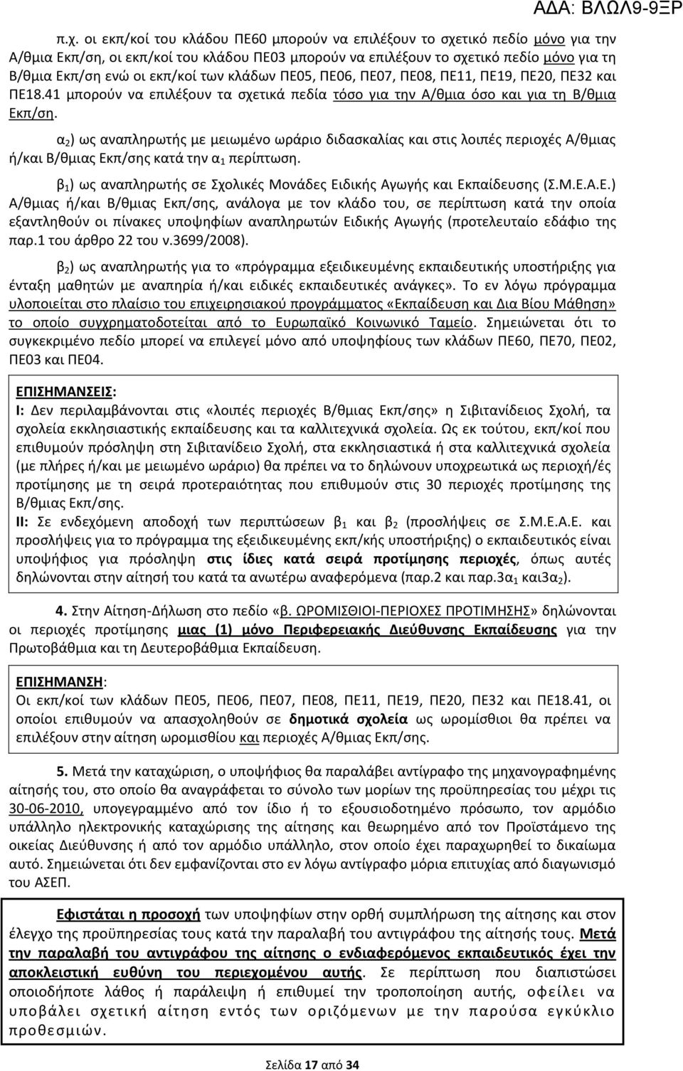 των κλάδων ΠΕ05, ΠΕ06, ΠΕ07, ΠΕ08, ΠΕ11, ΠΕ19, ΠΕ20, ΠΕ32 και ΠΕ18.41 μπορούν να επιλέξουν τα σχετικά πεδία τόσο για την Α/θμια όσο και για τη Β/θμια Εκπ/ση.