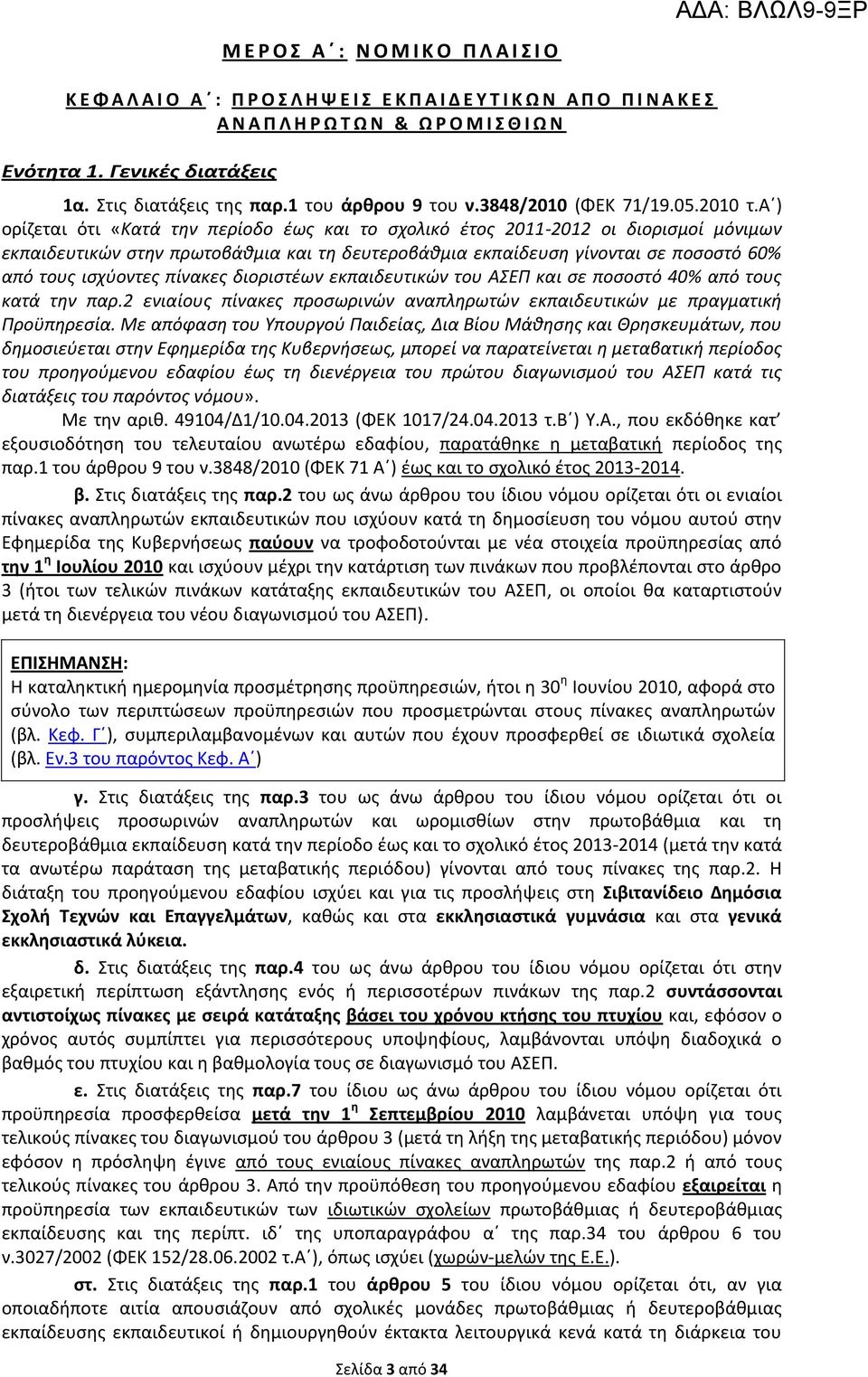 α ) ορίζεται ότι «Κατά την περίοδο έως και το σχολικό έτος 2011-2012 οι διορισμοί μόνιμων εκπαιδευτικών στην πρωτοβάθμια και τη δευτεροβάθμια εκπαίδευση γίνονται σε ποσοστό 60% από τους ισχύοντες