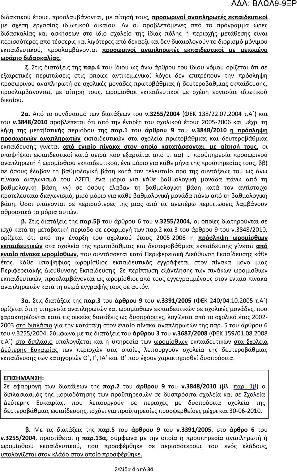 το διορισμό μόνιμου εκπαιδευτικού, προσλαμβάνονται προσωρινοί αναπληρωτές εκπαιδευτικοί με μειωμένο ωράριο διδασκαλίας. ζ. Στις διατάξεις της παρ.