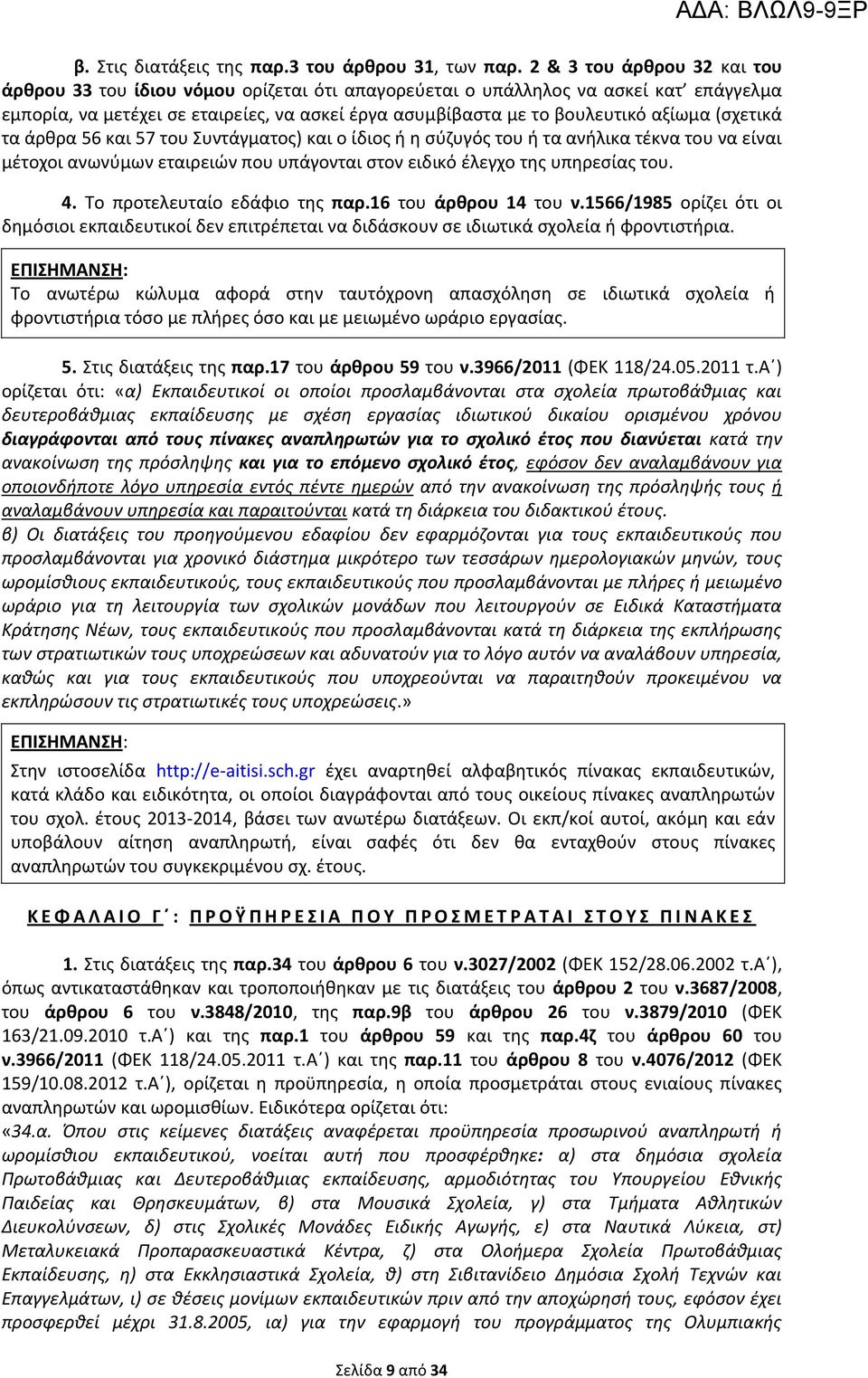 (σχετικά τα άρθρα 56 και 57 του Συντάγματος) και ο ίδιος ή η σύζυγός του ή τα ανήλικα τέκνα του να είναι μέτοχοι ανωνύμων εταιρειών που υπάγονται στον ειδικό έλεγχο της υπηρεσίας του. 4.