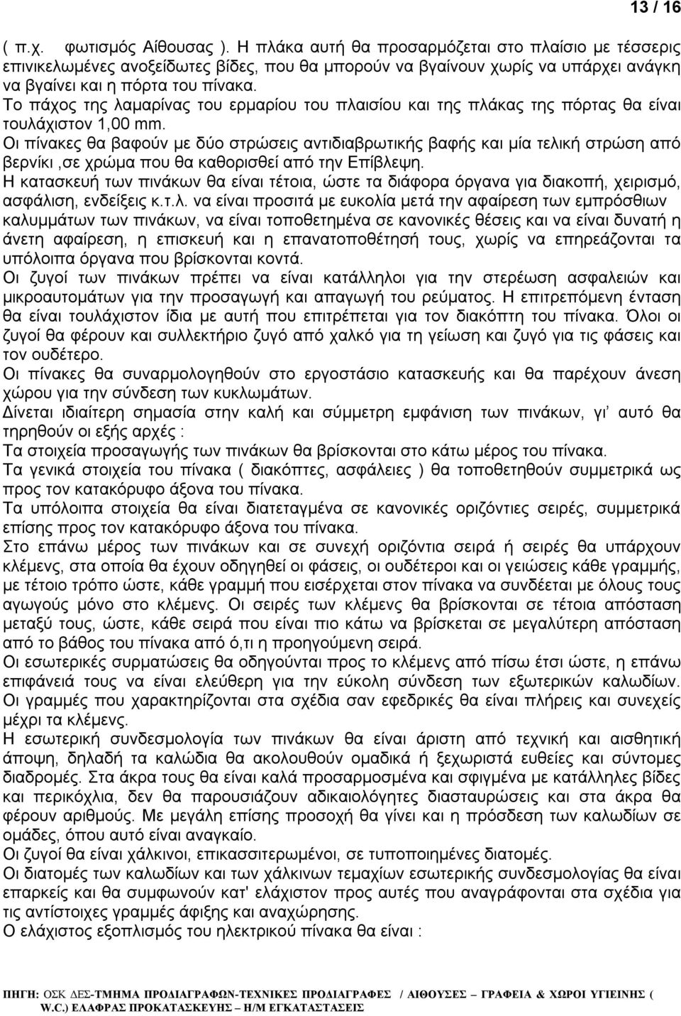 Το πάχος της λαμαρίνας του ερμαρίου του πλαισίου και της πλάκας της πόρτας θα είναι τουλάχιστον 1,00 mm.