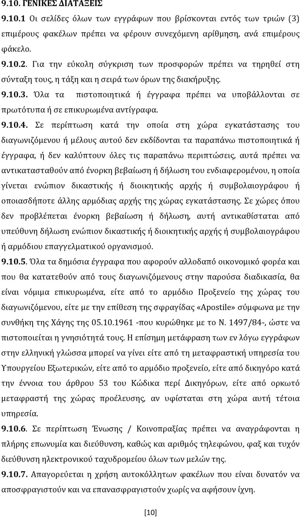 Όλα τα πιστοποιητικά ή έγγραφα πρέπει να υποβάλλονται σε πρωτότυπα ή σε επικυρωμένα αντίγραφα. 9.10.4.