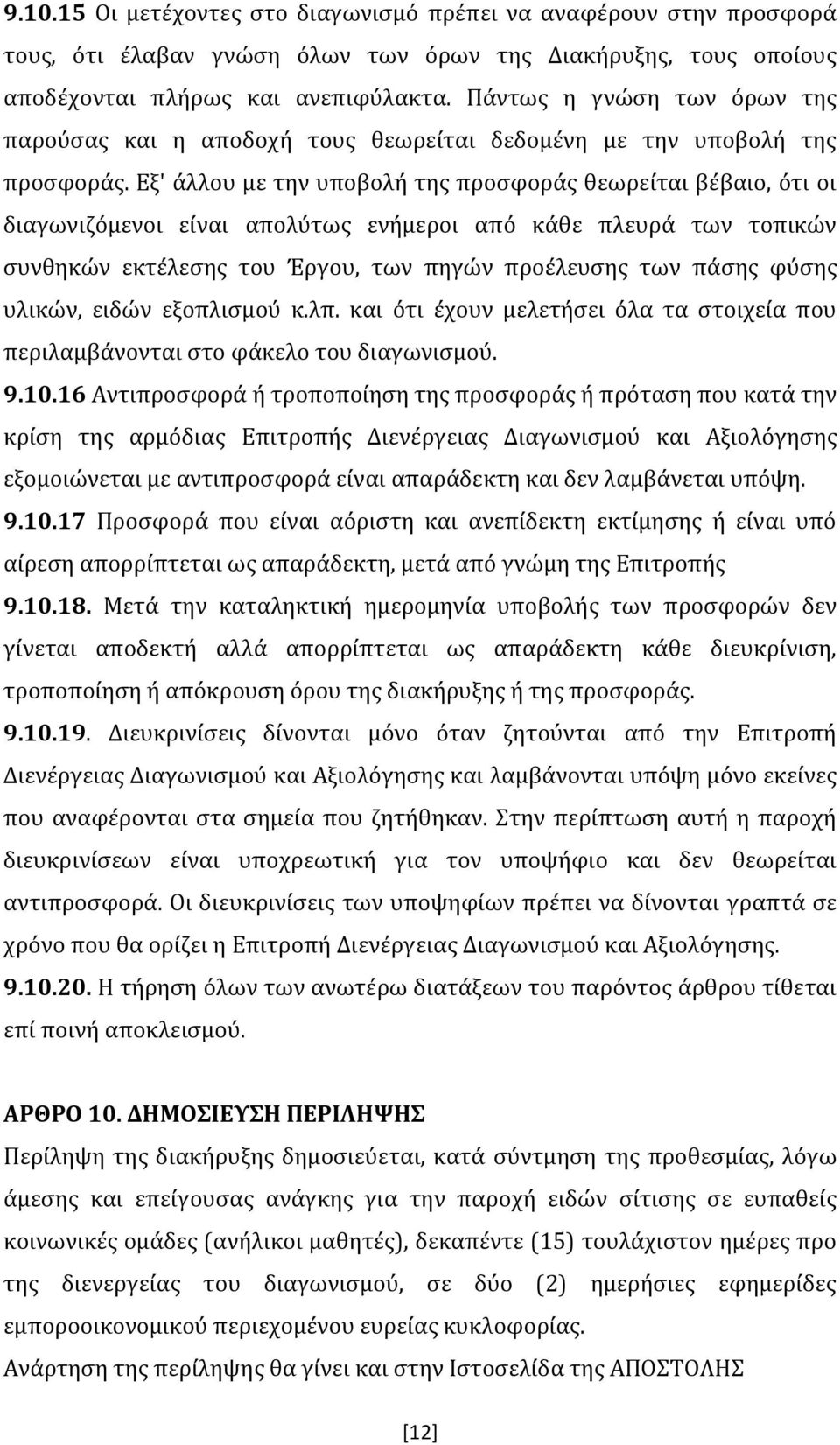 Εξ' άλλου με την υποβολή της προσφοράς θεωρείται βέβαιο, ότι οι διαγωνιζόμενοι είναι απολύτως ενήμεροι από κάθε πλευρά των τοπικών συνθηκών εκτέλεσης του Έργου, των πηγών προέλευσης των πάσης φύσης