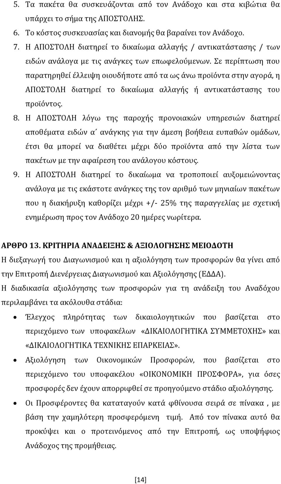 Σε περίπτωση που παρατηρηθεί έλλειψη οιουδήποτε από τα ως άνω προϊόντα στην αγορά, η ΑΠΟΣΤΟΛΗ διατηρεί το δικαίωμα αλλαγής ή αντικατάστασης του προϊόντος. 8.