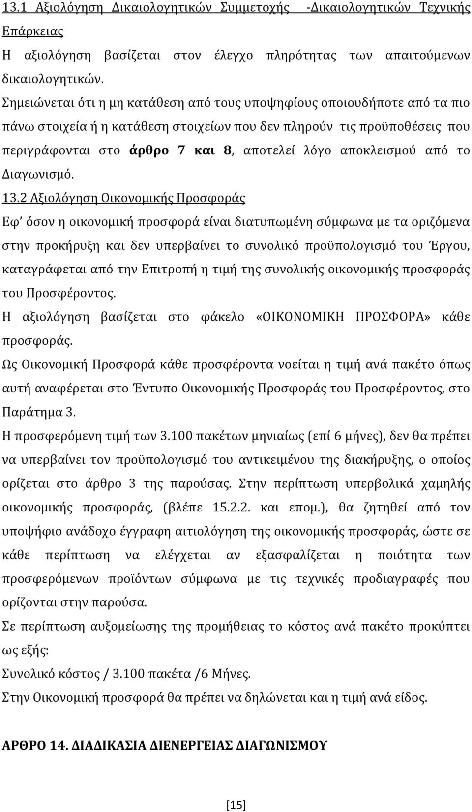 αποκλεισμού από το Διαγωνισμό. 13.