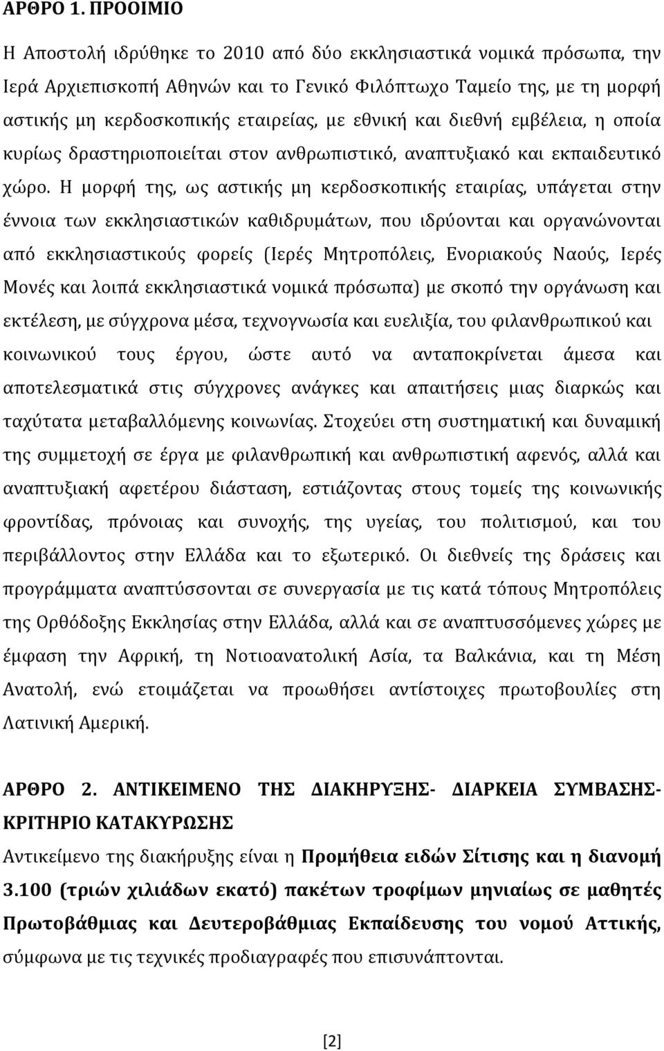 και διεθνή εμβέλεια, η οποία κυρίως δραστηριοποιείται στον ανθρωπιστικό, αναπτυξιακό και εκπαιδευτικό χώρο.