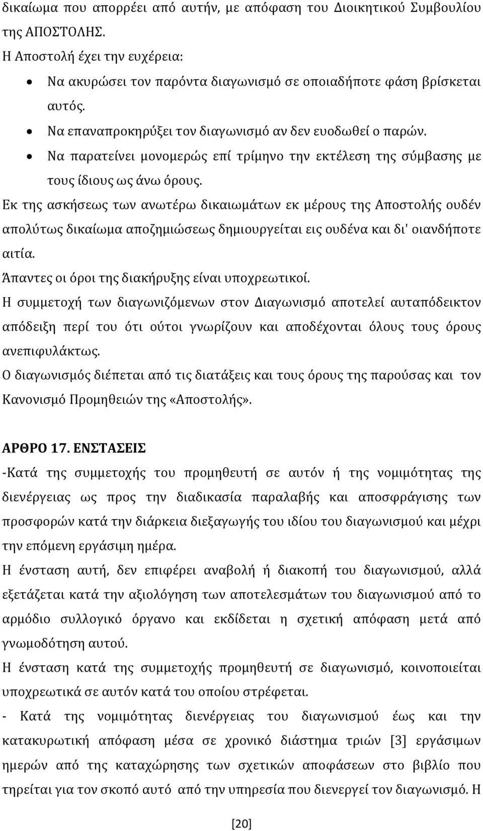 Εκ της ασκήσεως των ανωτέρω δικαιωμάτων εκ μέρους της Αποστολής ουδέν απολύτως δικαίωμα αποζημιώσεως δημιουργείται εις ουδένα και δι' οιανδήποτε αιτία.