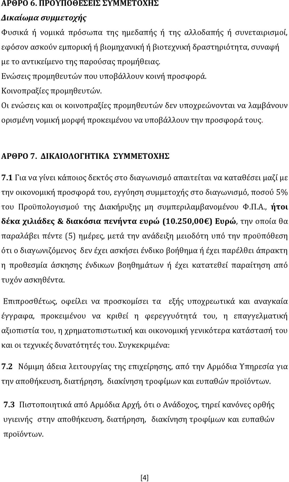 αντικείμενο της παρούσας προμήθειας. Ενώσεις προμηθευτών που υποβάλλουν κοινή προσφορά. Κοινοπραξίες προμηθευτών.