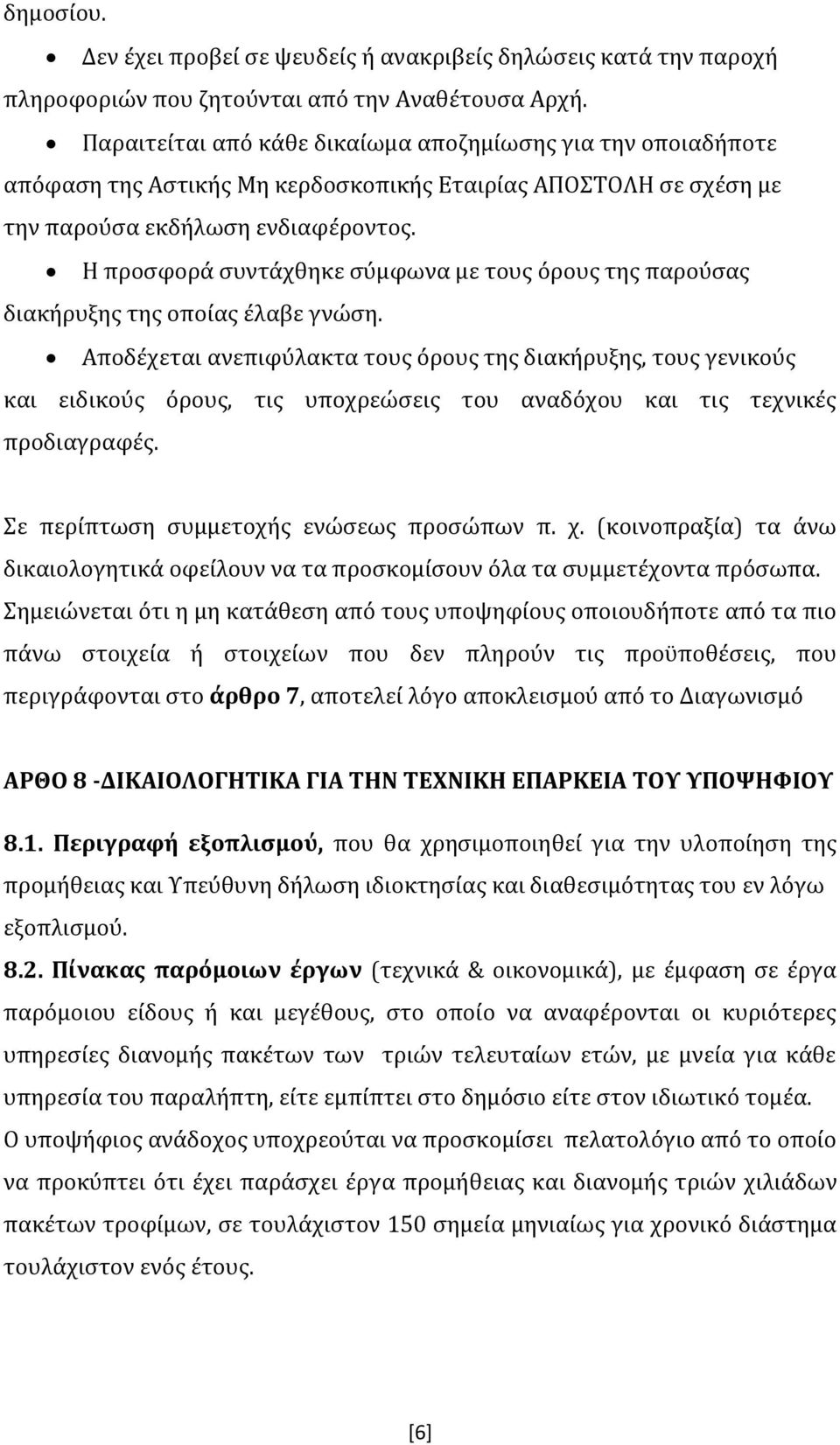 Η προσφορά συντάχθηκε σύμφωνα με τους όρους της παρούσας διακήρυξης της οποίας έλαβε γνώση.