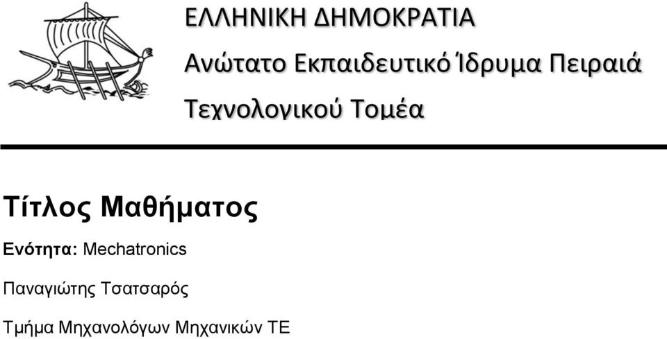 Μαθήματος Ενότητα: Mechatronics