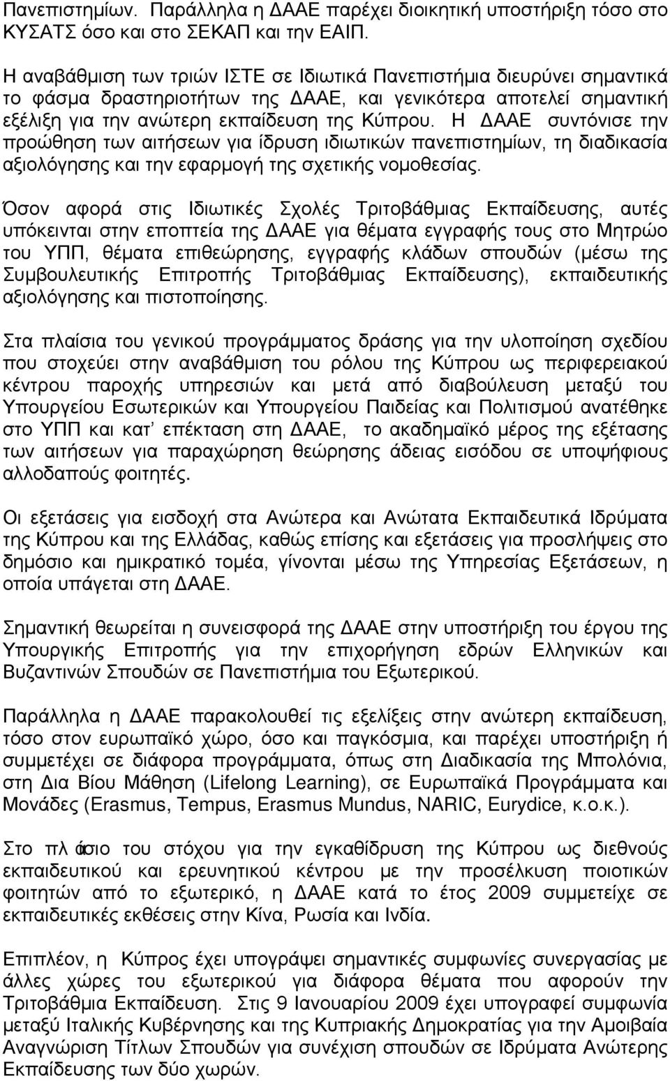 Η ΔΑΑΕ συντόνισε την προώθηση των αιτήσεων για ίδρυση ιδιωτικών πανεπιστημίων, τη διαδικασία αξιολόγησης και την εφαρμογή της σχετικής νομοθεσίας.