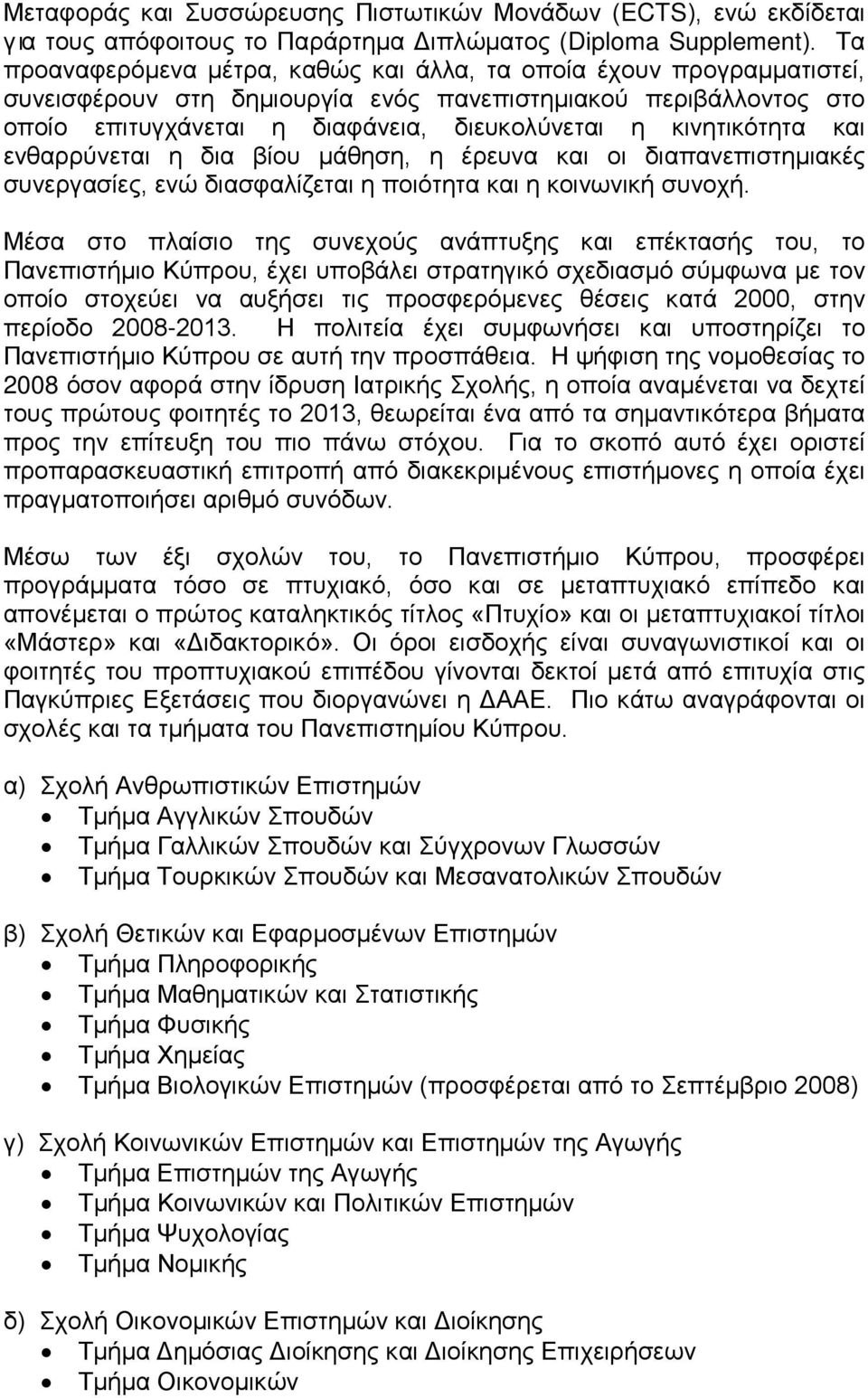 κινητικότητα και ενθαρρύνεται η δια βίου μάθηση, η έρευνα και οι διαπανεπιστημιακές συνεργασίες, ενώ διασφαλίζεται η ποιότητα και η κοινωνική συνοχή.