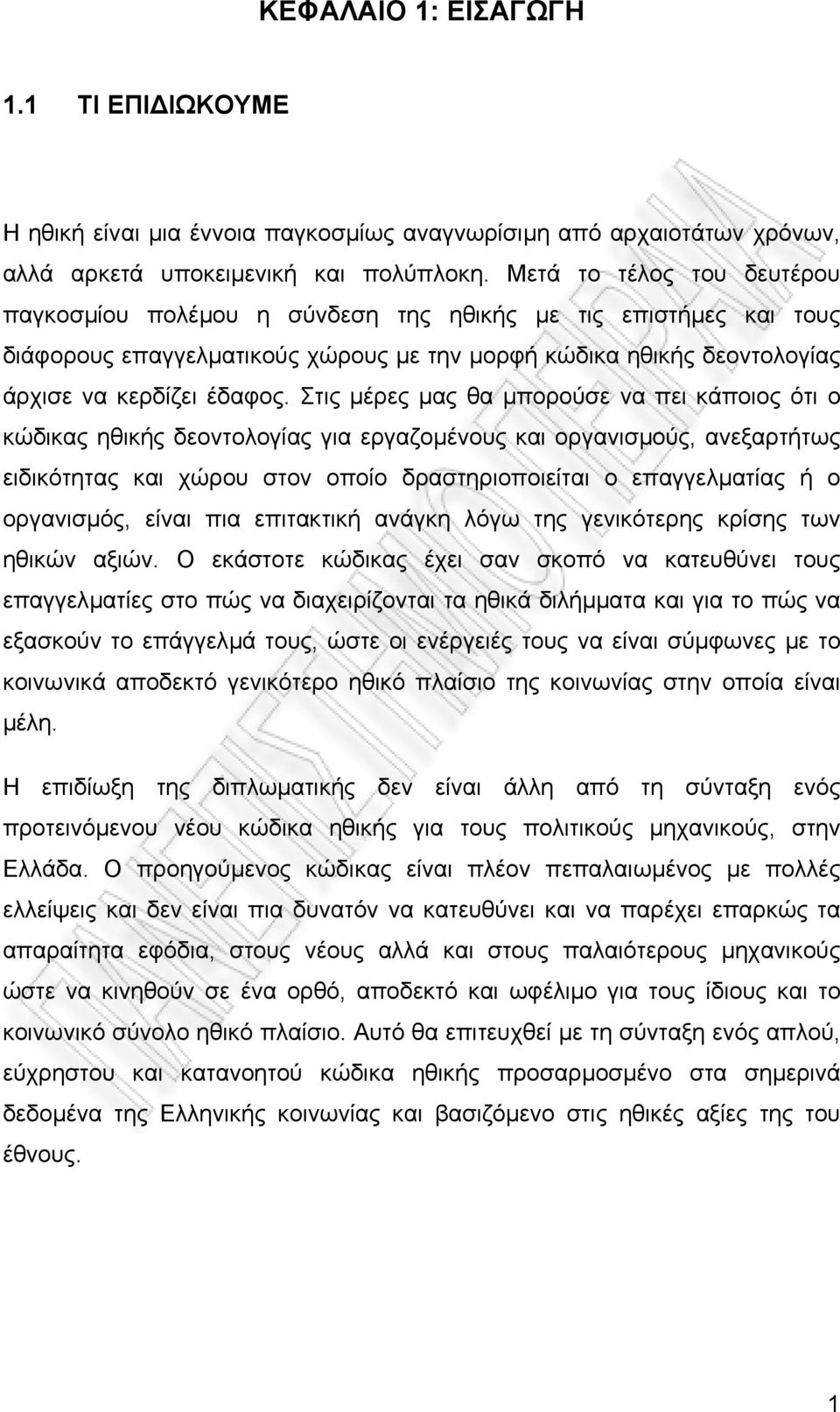 Στις µέρες µας θα µπορούσε να πει κάποιος ότι ο κώδικας ηθικής δεοντολογίας για εργαζοµένους και οργανισµούς, ανεξαρτήτως ειδικότητας και χώρου στον οποίο δραστηριοποιείται ο επαγγελµατίας ή ο