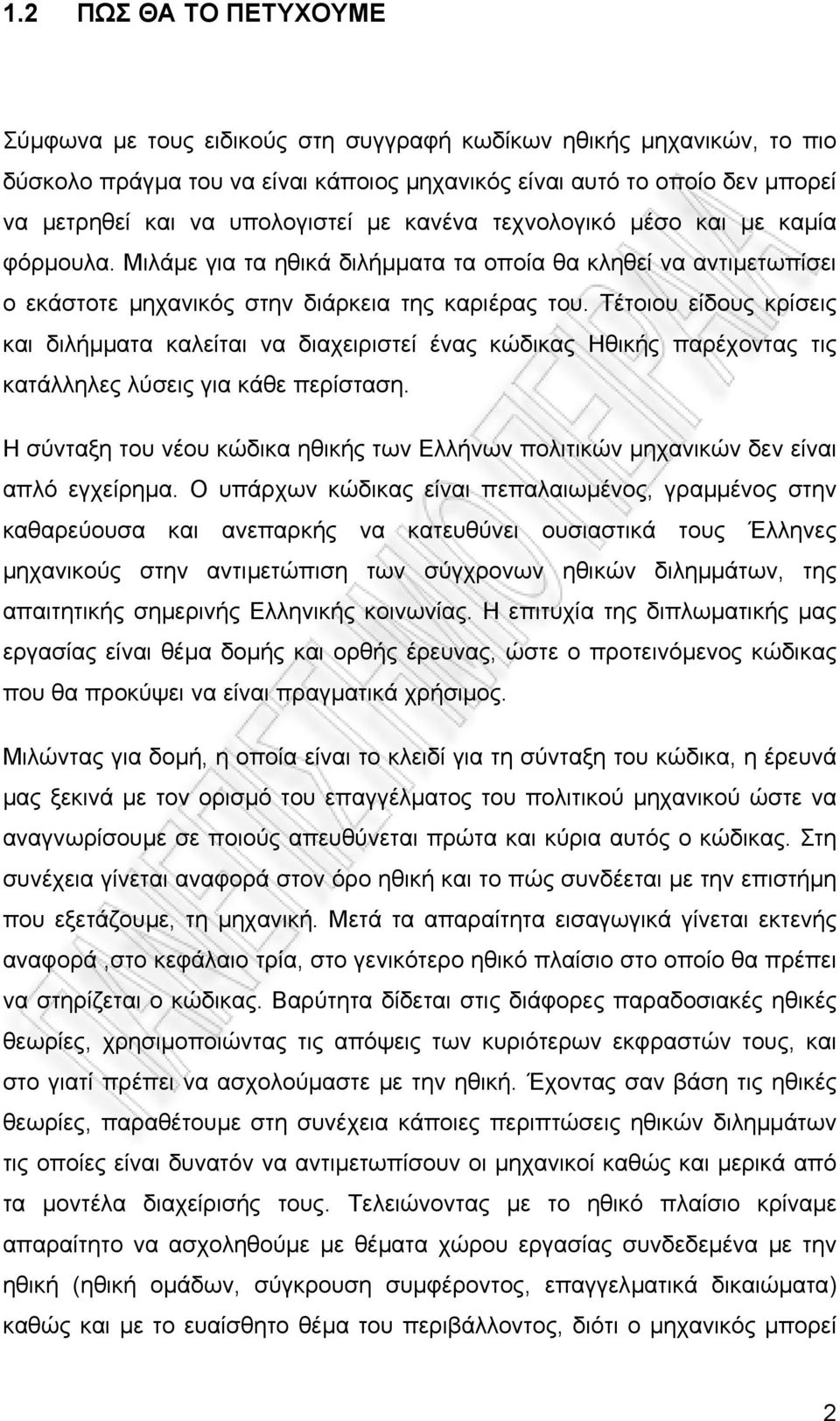 Τέτοιου είδους κρίσεις και διλήµµατα καλείται να διαχειριστεί ένας κώδικας Ηθικής παρέχοντας τις κατάλληλες λύσεις για κάθε περίσταση.