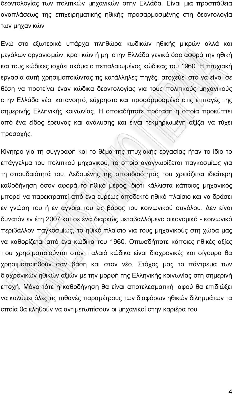 µη, στην Ελλάδα γενικά όσο αφορά την ηθική και τους κώδικες ισχύει ακόµα ο πεπαλαιωµένος κώδικας του 1960.