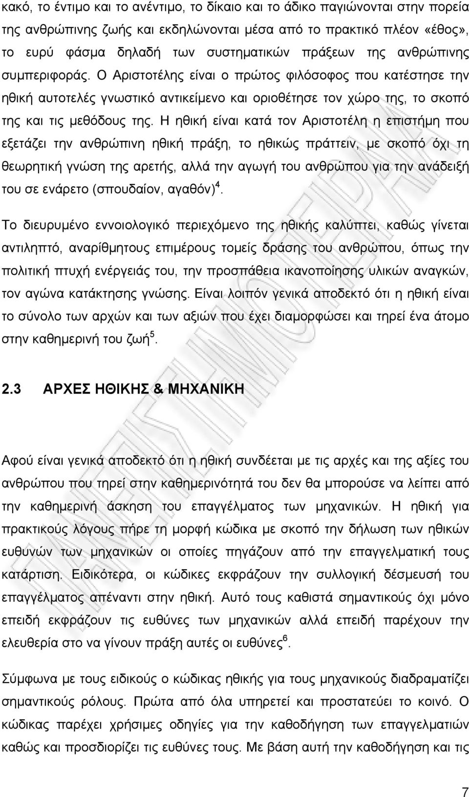 Η ηθική είναι κατά τον Αριστοτέλη η επιστήµη που εξετάζει την ανθρώπινη ηθική πράξη, το ηθικώς πράττειν, µε σκοπό όχι τη θεωρητική γνώση της αρετής, αλλά την αγωγή του ανθρώπου για την ανάδειξή του