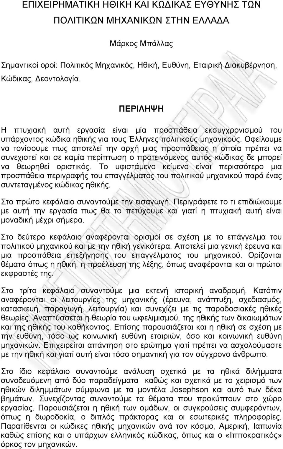 Οφείλουµε να τονίσουµε πως αποτελεί την αρχή µιας προσπάθειας η οποία πρέπει να συνεχιστεί και σε καµία περίπτωση ο προτεινόµενος αυτός κώδικας δε µπορεί να θεωρηθεί οριστικός.