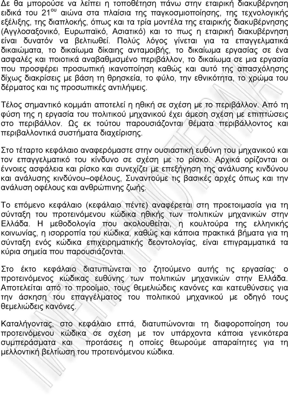 Πολύς λόγος γίνεται για τα επαγγελµατικά δικαιώµατα, το δικαίωµα δίκαιης ανταµοιβής, το δικαίωµα εργασίας σε ένα ασφαλές και ποιοτικά αναβαθµισµένο περιβάλλον, το δικαίωµα σε µια εργασία που