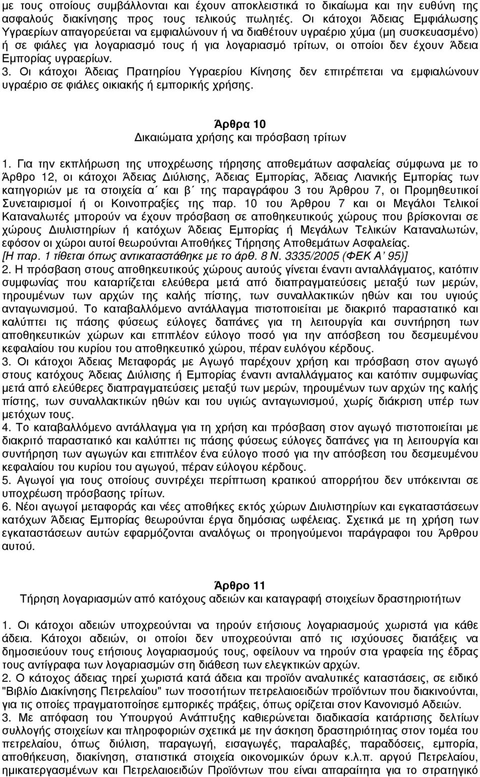 Εµπορίας υγραερίων. 3. Οι κάτοχοι Άδειας Πρατηρίου Υγραερίου Κίνησης δεν επιτρέπεται να εµφιαλώνουν υγραέριο σε φιάλες οικιακής ή εµπορικής χρήσης. Άρθρα 10 ικαιώµατα χρήσης και πρόσβαση τρίτων 1.