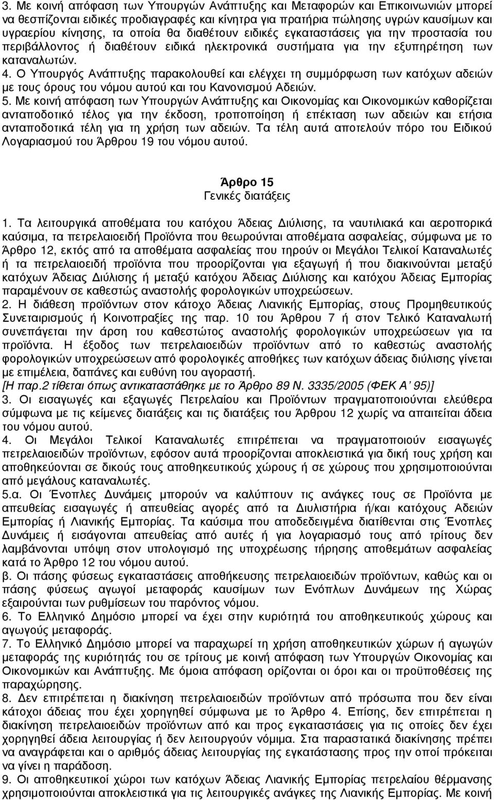 Ο Υπουργός Ανάπτυξης παρακολουθεί και ελέγχει τη συµµόρφωση των κατόχων αδειών µε τους όρους του νόµου αυτού και του Κανονισµού Αδειών. 5.