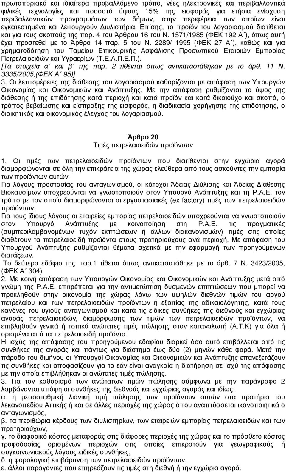 1571/1985 (ΦΕΚ 192 Α ), όπως αυτή έχει προστεθεί µε το Άρθρο 14 παρ. 5 του Ν.
