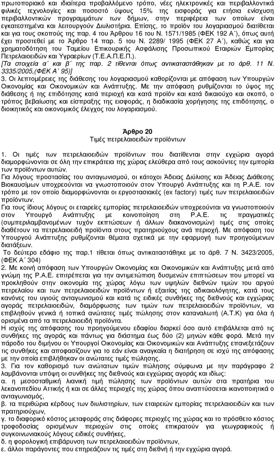 1571/1985 (ΦΕΚ 192 Α ), όπως αυτή έχει προστεθεί µε το Άρθρο 14 παρ. 5 του Ν.