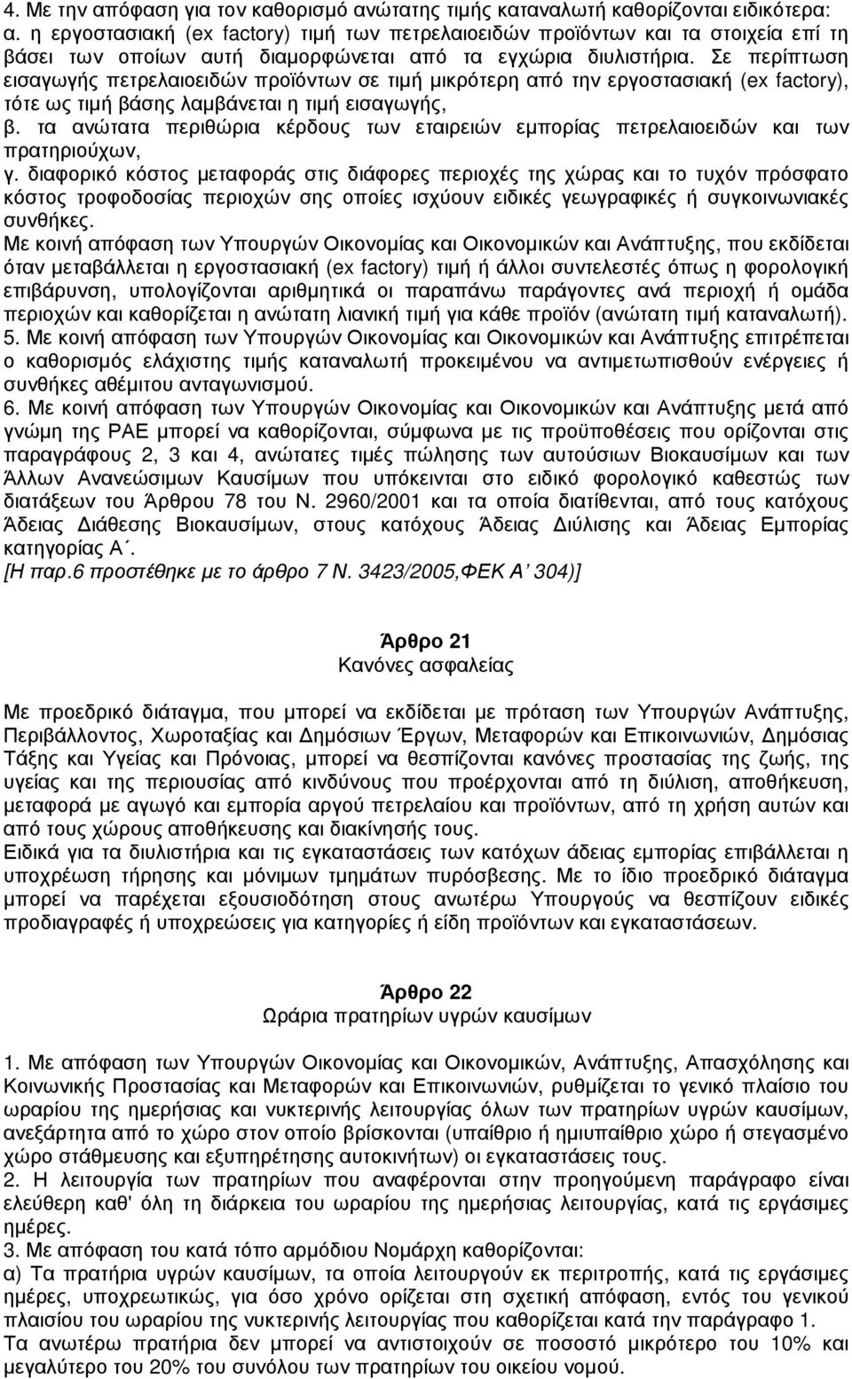 Σε περίπτωση εισαγωγής πετρελαιοειδών προϊόντων σε τιµή µικρότερη από την εργοστασιακή (ex factory), τότε ως τιµή βάσης λαµβάνεται η τιµή εισαγωγής, β.