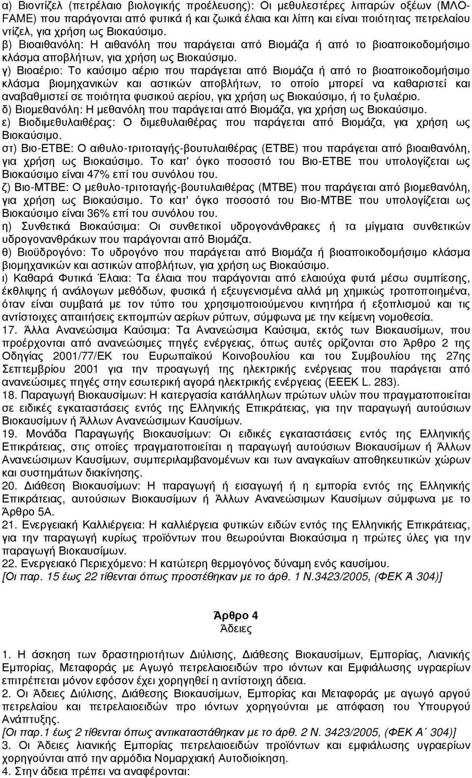 γ) Βιοαέριο: Το καύσιµο αέριο που παράγεται από Βιοµάζα ή από το βιοαποικοδοµήσιµο κλάσµα βιοµηχανικών και αστικών αποβλήτων, το οποίο µπορεί να καθαριστεί και αναβαθµιστεί σε ποιότητα φυσικού