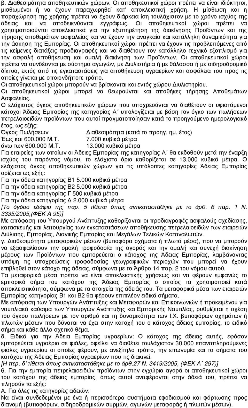 Οι αποθηκευτικοί χώροι πρέπει να χρησιµοποιούνται αποκλειστικά για την εξυπηρέτηση της διακίνησης Προϊόντων και της τήρησης αποθεµάτων ασφαλείας και να έχουν την αναγκαία και κατάλληλη δυναµικότητα