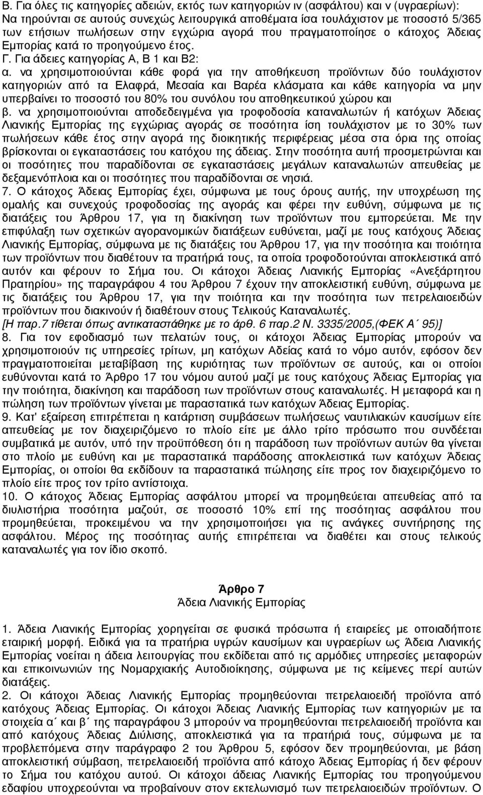 να χρησιµοποιούνται κάθε φορά για την αποθήκευση προϊόντων δύο τουλάχιστον κατηγοριών από τα Ελαφρά, Μεσαία και Βαρέα κλάσµατα και κάθε κατηγορία να µην υπερβαίνει το ποσοστό του 80% του συνόλου του