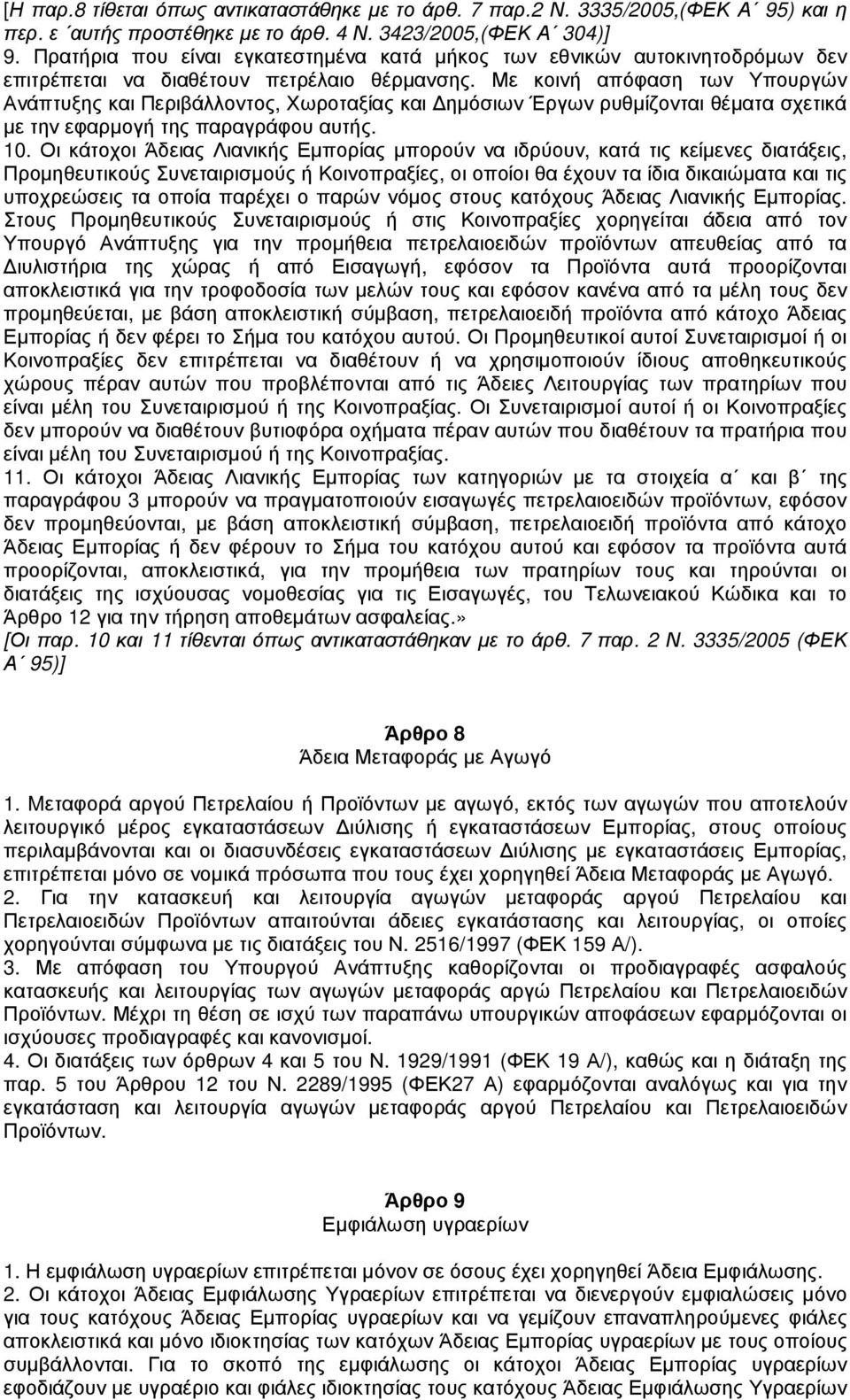 Με κοινή απόφαση των Υπουργών Ανάπτυξης και Περιβάλλοντος, Χωροταξίας και ηµόσιων Έργων ρυθµίζονται θέµατα σχετικά µε την εφαρµογή της παραγράφου αυτής. 10.