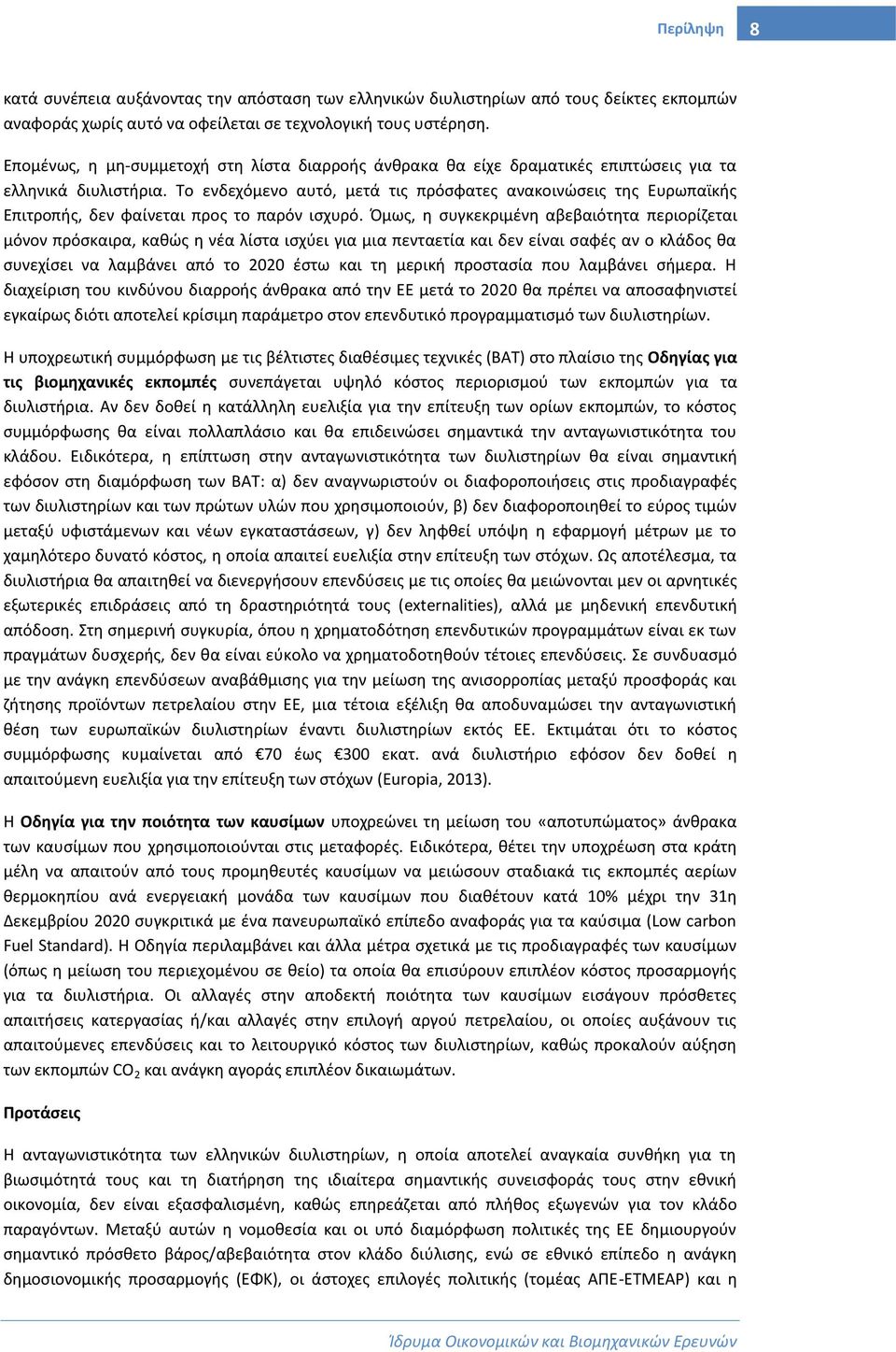 Το ενδεχόμενο αυτό, μετά τις πρόσφατες ανακοινώσεις της Ευρωπαϊκής Επιτροπής, δεν φαίνεται προς το παρόν ισχυρό.