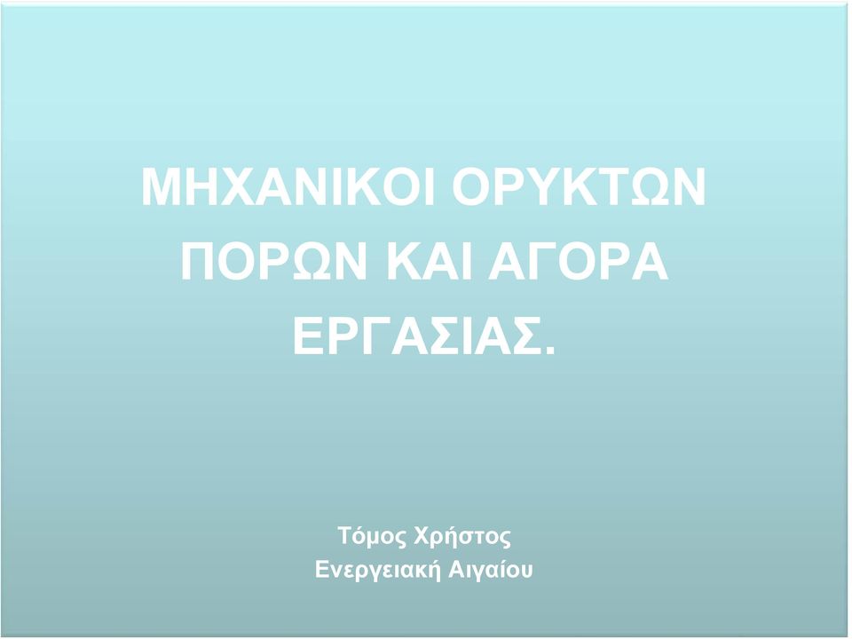 ΕΡΓΑΣΙΑΣ.