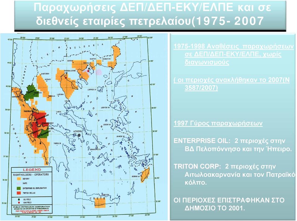 1997 Γύρος παραχωρήσεων ENTERPRISE OIL: 2 περιοχές στην Β Πελοπόννησο και την Ήπειρο.