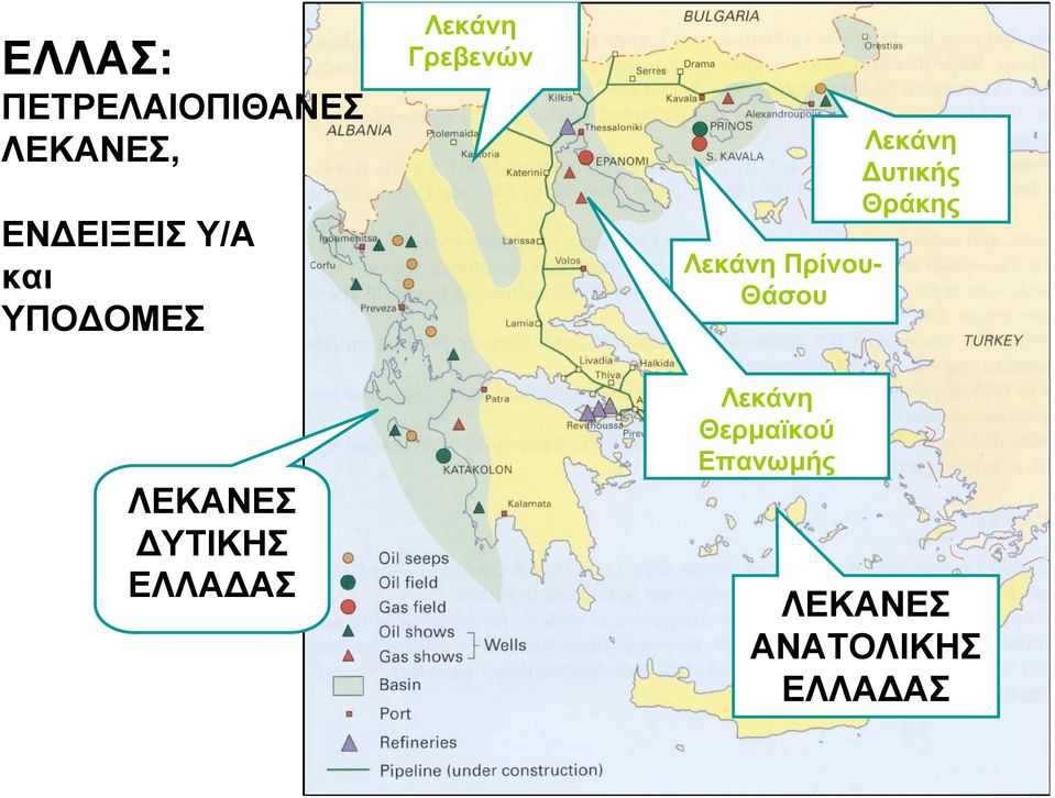 Θάσου Λεκάνη υτικής Θράκης ΛΕΚΑΝΕΣ ΥΤΙΚΗΣ ΕΛΛΑ