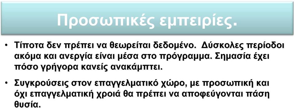 Σημασία έχει πόσο γρήγορα κανείς ανακάμπτει.