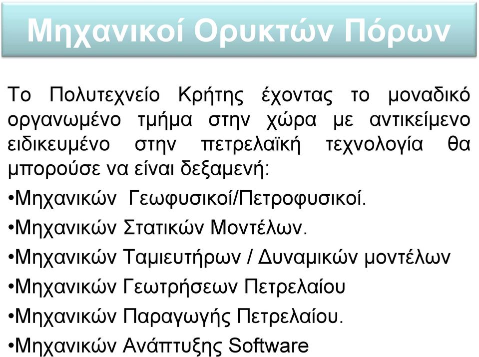 Μηχανικών Γεωφυσικοί/Πετροφυσικοί. Μηχανικών Στατικών Μοντέλων.