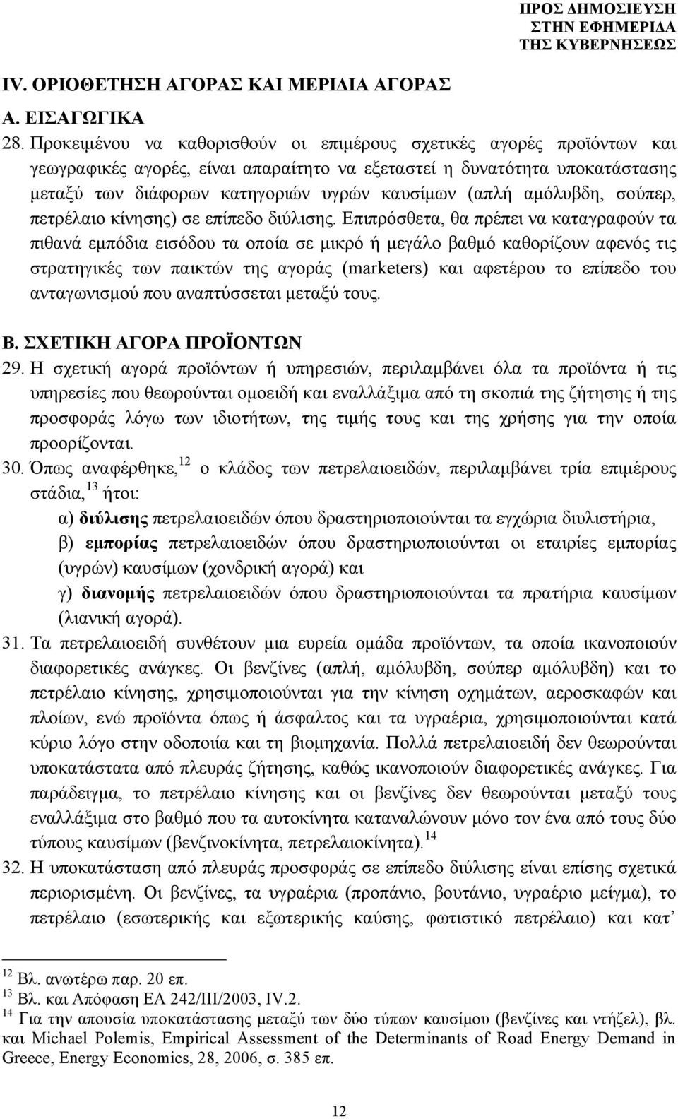 αμόλυβδη, σούπερ, πετρέλαιο κίνησης) σε επίπεδο διύλισης.