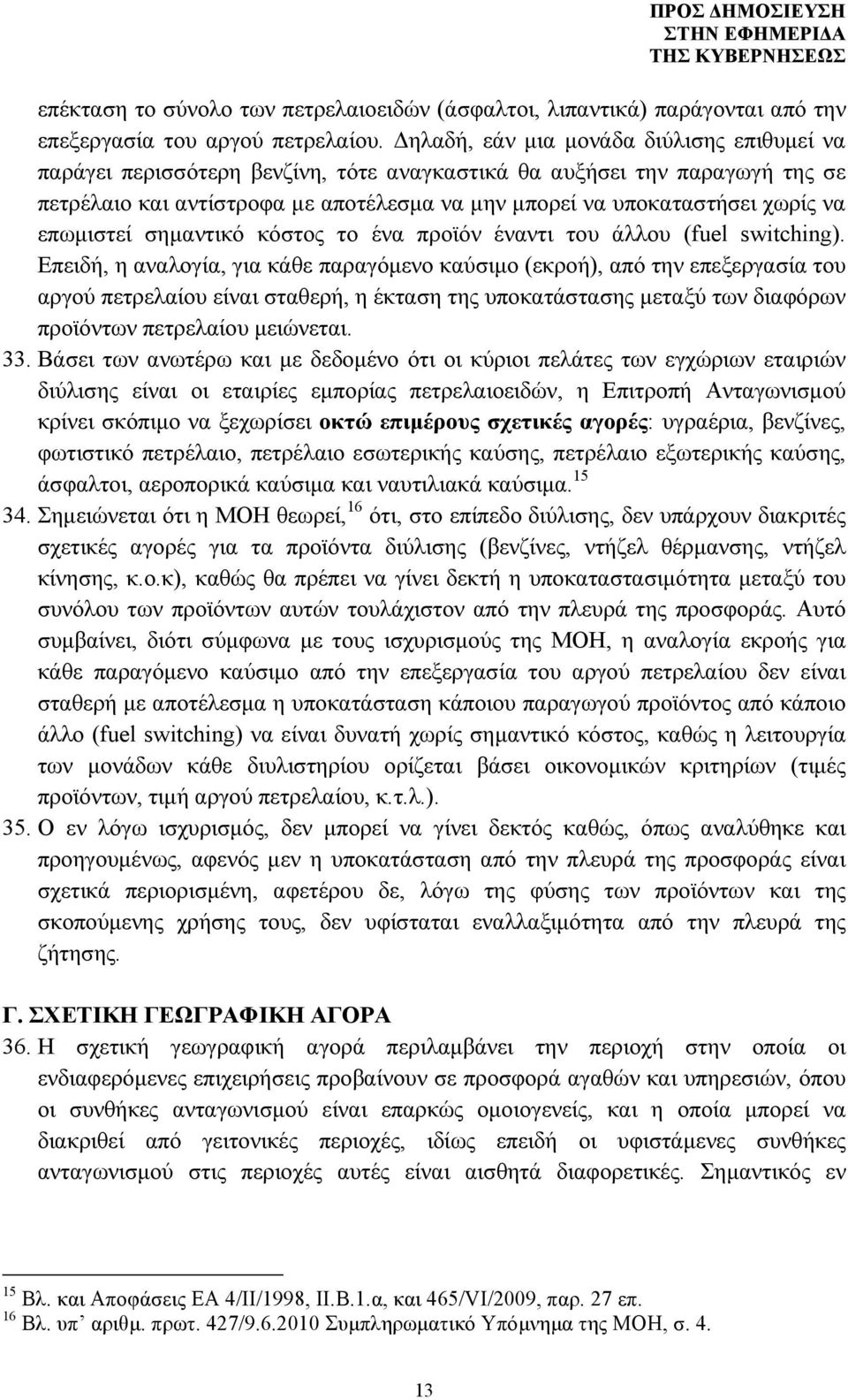 επωμιστεί σημαντικό κόστος το ένα προϊόν έναντι του άλλου (fuel switching).