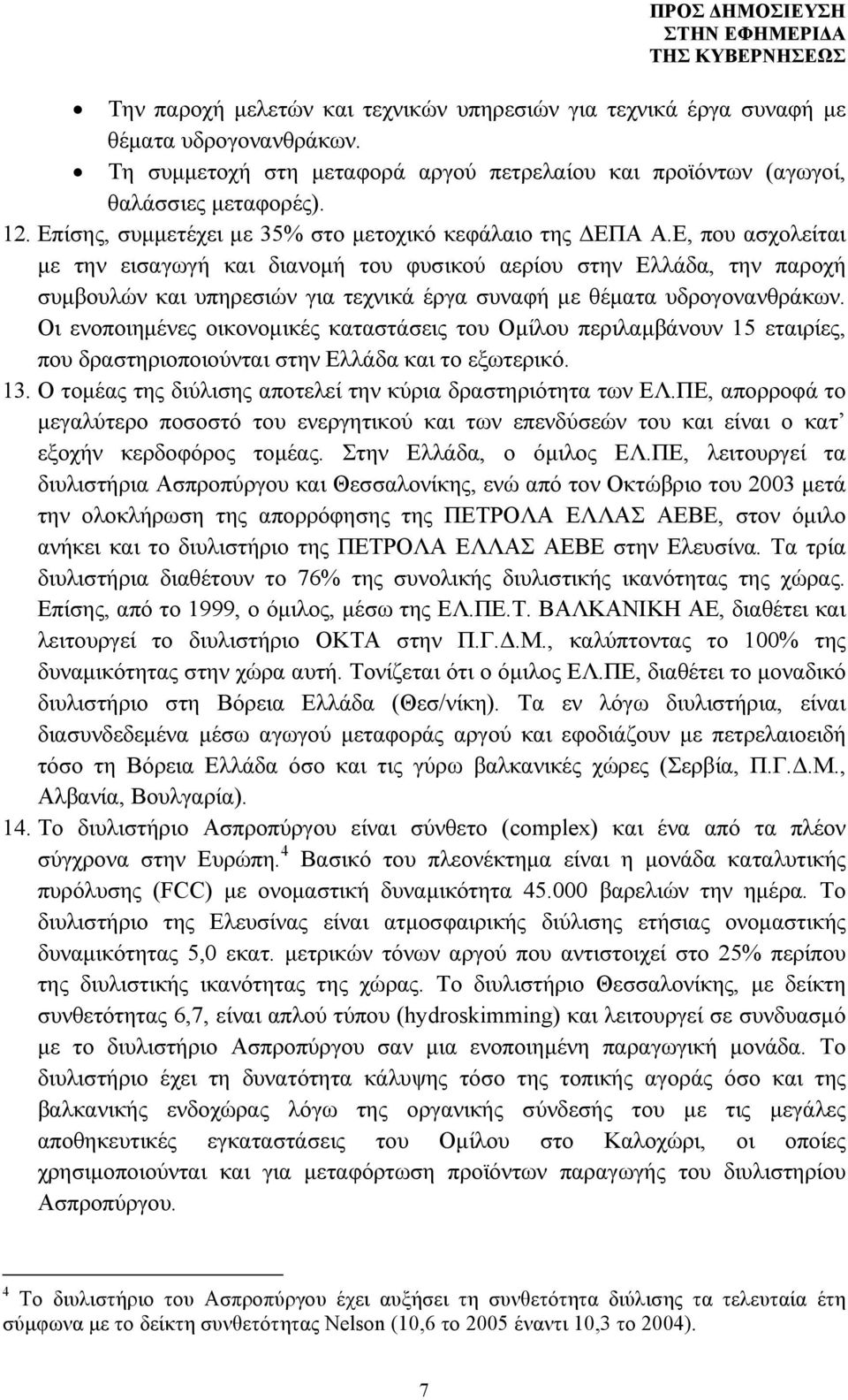 Ε, που ασχολείται με την εισαγωγή και διανομή του φυσικού αερίου στην Ελλάδα, την παροχή συμβουλών και υπηρεσιών για τεχνικά έργα συναφή με θέματα υδρογονανθράκων.