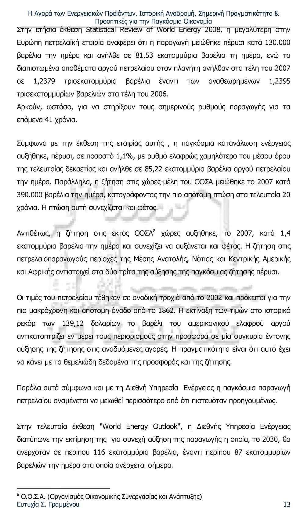 των αναθεωρημένων 1,2395 τρισεκατομμυρίων βαρελιών στα τέλη του 2006. Αρκούν, ωστόσο, για να στηρίξουν τους σημερινούς ρυθμούς παραγωγής για τα επόμενα 41 χρόνια.