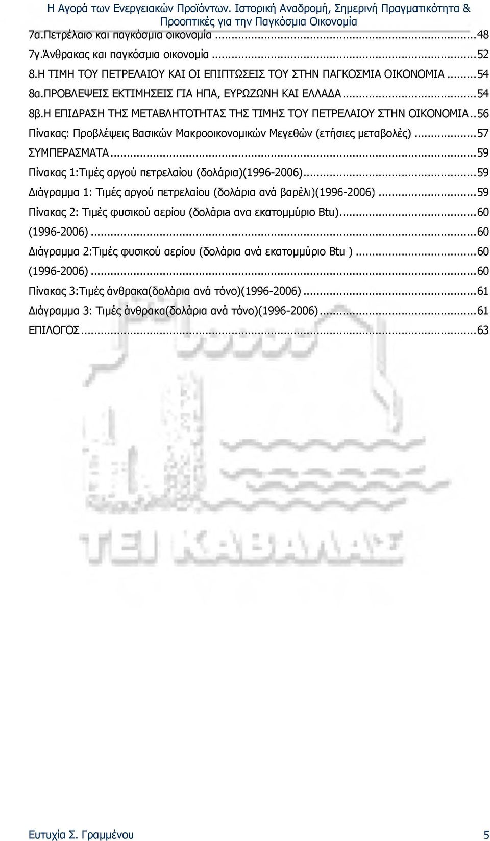 . 56 Πίνακας: Προβλέψεις Βασικών Μακροοικονομικών Μεγεθών (ετήσιες μεταβολές)...57 ΣΥΜΠΕΡΑΣΜΑΤΑ...59 Πίνακας 1:Τιμές αργού πετρελαίου (δολάρια)(1996-2006).